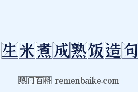 生米煮成熟饭造句是什么意思的图片